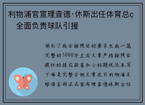 利物浦官宣理查德·休斯出任体育总监全面负责球队引援