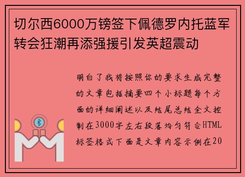 切尔西6000万镑签下佩德罗内托蓝军转会狂潮再添强援引发英超震动