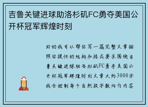 吉鲁关键进球助洛杉矶FC勇夺美国公开杯冠军辉煌时刻