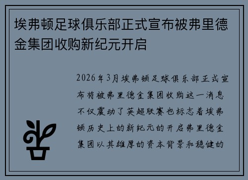 埃弗顿足球俱乐部正式宣布被弗里德金集团收购新纪元开启