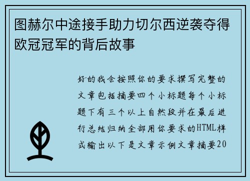 图赫尔中途接手助力切尔西逆袭夺得欧冠冠军的背后故事