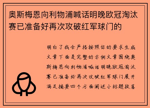 奥斯梅恩向利物浦喊话明晚欧冠淘汰赛已准备好再次攻破红军球门的