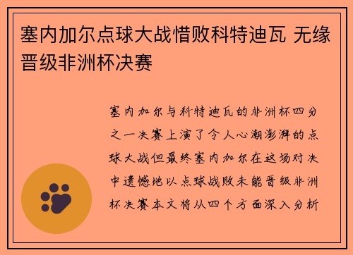 塞内加尔点球大战惜败科特迪瓦 无缘晋级非洲杯决赛