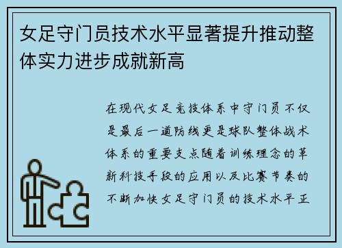 女足守门员技术水平显著提升推动整体实力进步成就新高