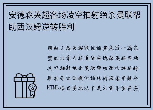 安德森英超客场凌空抽射绝杀曼联帮助西汉姆逆转胜利