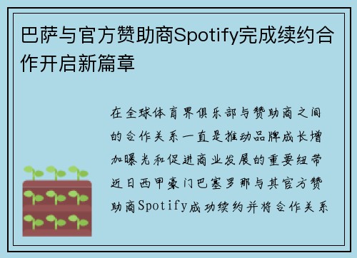 巴萨与官方赞助商Spotify完成续约合作开启新篇章