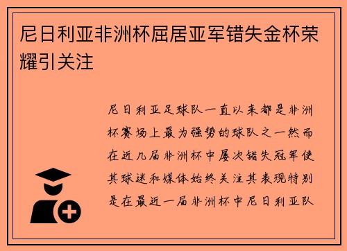 尼日利亚非洲杯屈居亚军错失金杯荣耀引关注