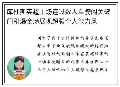 库杜斯英超主场连过数人单骑闯关破门引爆全场展现超强个人能力风