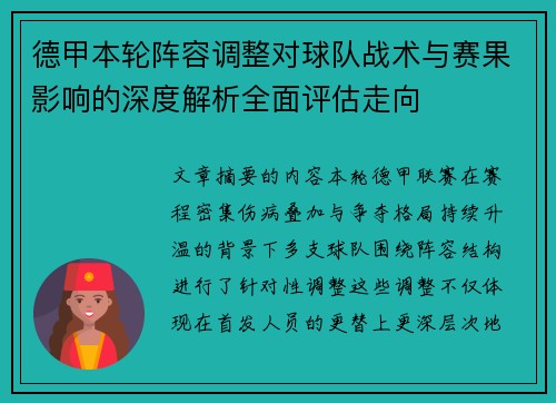 德甲本轮阵容调整对球队战术与赛果影响的深度解析全面评估走向