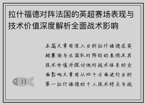 拉什福德对阵法国的英超赛场表现与技术价值深度解析全面战术影响