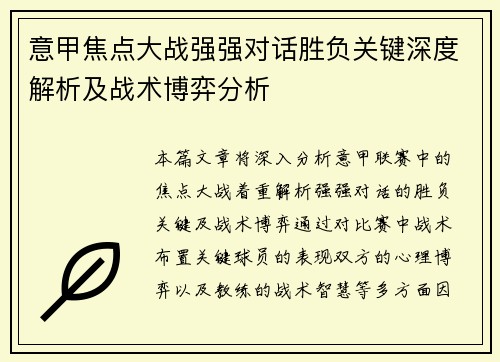 意甲焦点大战强强对话胜负关键深度解析及战术博弈分析
