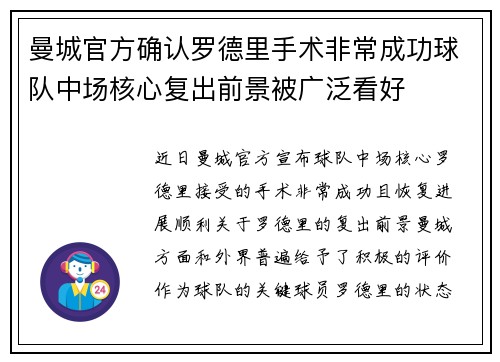 曼城官方确认罗德里手术非常成功球队中场核心复出前景被广泛看好