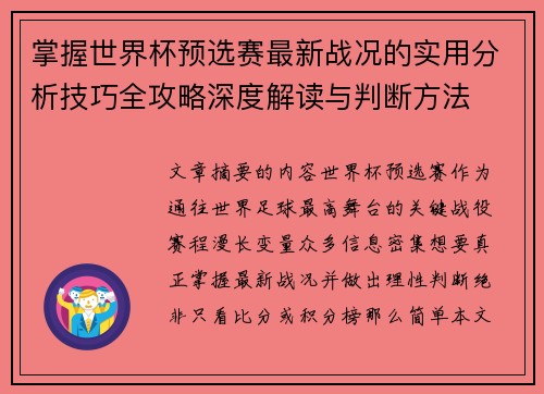 掌握世界杯预选赛最新战况的实用分析技巧全攻略深度解读与判断方法