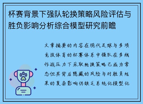 杯赛背景下强队轮换策略风险评估与胜负影响分析综合模型研究前瞻