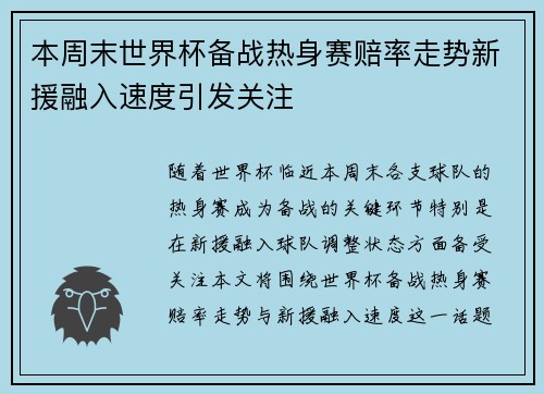 本周末世界杯备战热身赛赔率走势新援融入速度引发关注