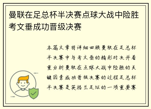 曼联在足总杯半决赛点球大战中险胜考文垂成功晋级决赛