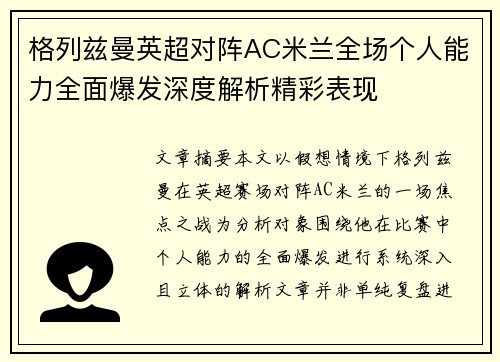 格列兹曼英超对阵AC米兰全场个人能力全面爆发深度解析精彩表现