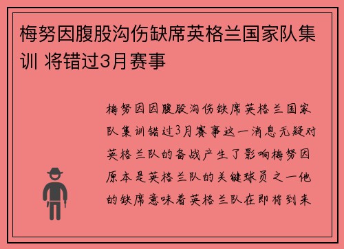 梅努因腹股沟伤缺席英格兰国家队集训 将错过3月赛事 梅努因腹股沟伤缺席英格兰国家队集训 将错过3月赛事