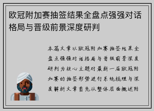 欧冠附加赛抽签结果全盘点强强对话格局与晋级前景深度研判