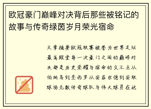 欧冠豪门巅峰对决背后那些被铭记的故事与传奇绿茵岁月荣光宿命