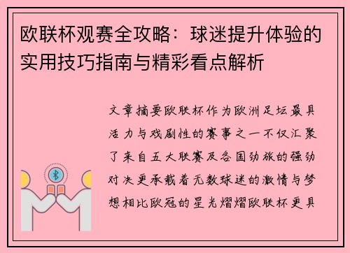 欧联杯观赛全攻略：球迷提升体验的实用技巧指南与精彩看点解析