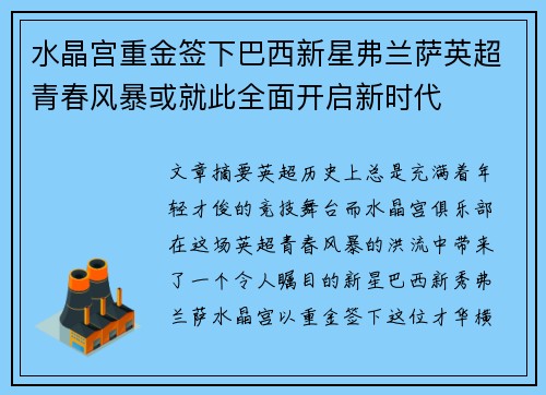 水晶宫重金签下巴西新星弗兰萨英超青春风暴或就此全面开启新时代