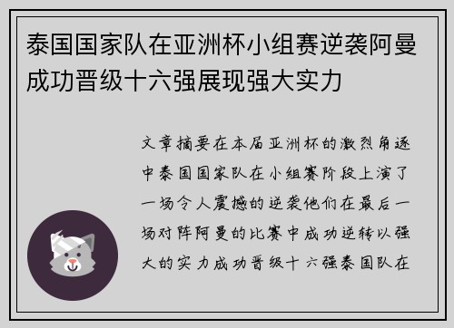 泰国国家队在亚洲杯小组赛逆袭阿曼成功晋级十六强展现强大实力