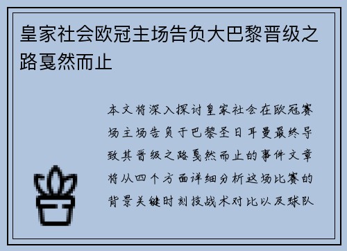 皇家社会欧冠主场告负大巴黎晋级之路戛然而止