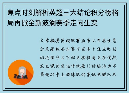 焦点时刻解析英超三大结论积分榜格局再掀全新波澜赛季走向生变