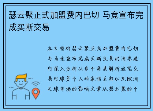 瑟云聚正式加盟费内巴切 马竞宣布完成买断交易