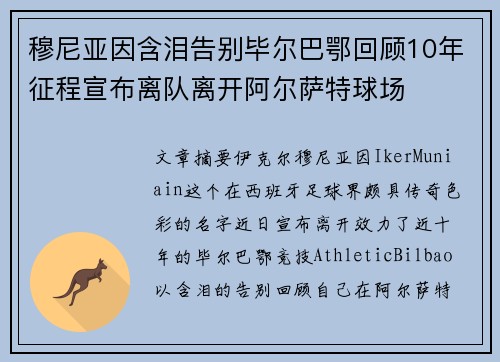 穆尼亚因含泪告别毕尔巴鄂回顾10年征程宣布离队离开阿尔萨特球场