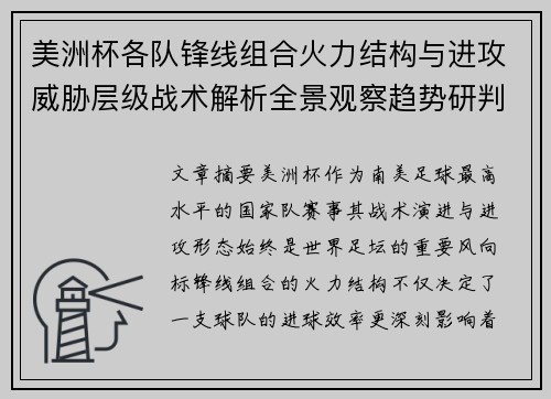 美洲杯各队锋线组合火力结构与进攻威胁层级战术解析全景观察趋势研判