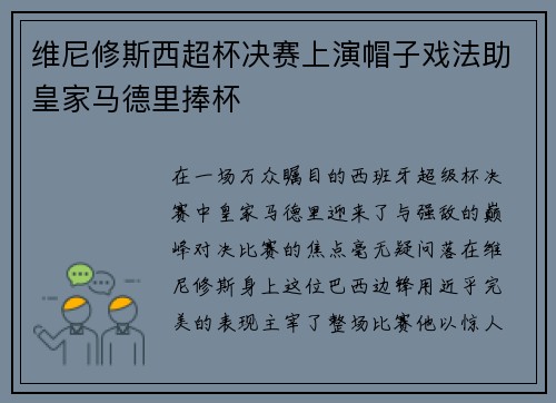 维尼修斯西超杯决赛上演帽子戏法助皇家马德里捧杯
