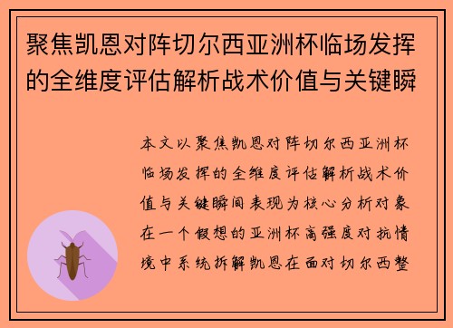 聚焦凯恩对阵切尔西亚洲杯临场发挥的全维度评估解析战术价值与关键瞬间表现