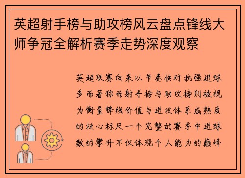 英超射手榜与助攻榜风云盘点锋线大师争冠全解析赛季走势深度观察