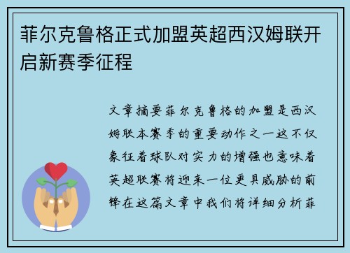 菲尔克鲁格正式加盟英超西汉姆联开启新赛季征程