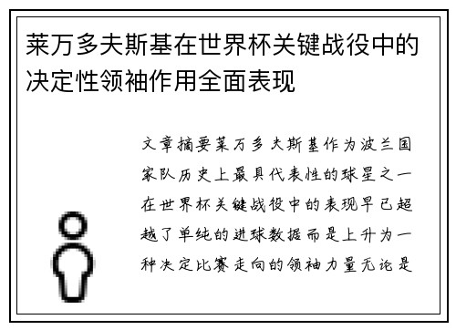 莱万多夫斯基在世界杯关键战役中的决定性领袖作用全面表现