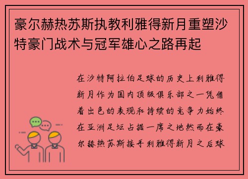 豪尔赫热苏斯执教利雅得新月重塑沙特豪门战术与冠军雄心之路再起