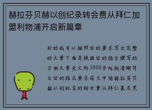 赫拉芬贝赫以创纪录转会费从拜仁加盟利物浦开启新篇章