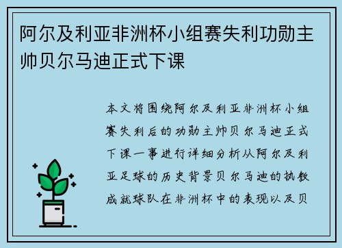 阿尔及利亚非洲杯小组赛失利功勋主帅贝尔马迪正式下课