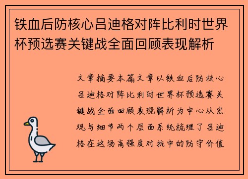 铁血后防核心吕迪格对阵比利时世界杯预选赛关键战全面回顾表现解析