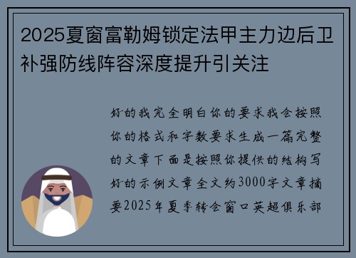 2025夏窗富勒姆锁定法甲主力边后卫补强防线阵容深度提升引关注