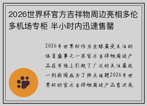 2026世界杯官方吉祥物周边亮相多伦多机场专柜 半小时内迅速售罄