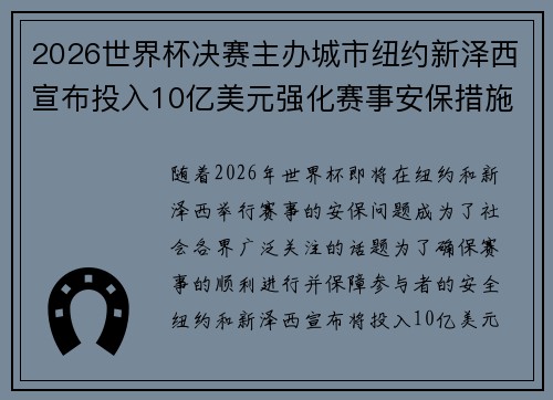 2026世界杯决赛主办城市纽约新泽西宣布投入10亿美元强化赛事安保措施