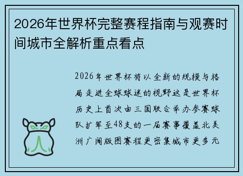 2026年世界杯完整赛程指南与观赛时间城市全解析重点看点