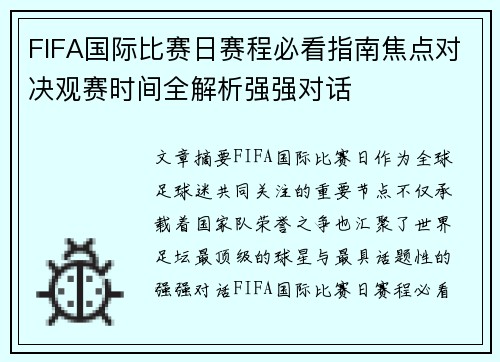 FIFA国际比赛日赛程必看指南焦点对决观赛时间全解析强强对话