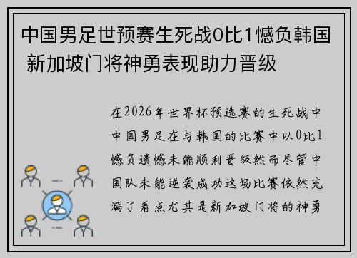 中国男足世预赛生死战0比1憾负韩国 新加坡门将神勇表现助力晋级