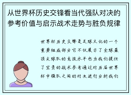 从世界杯历史交锋看当代强队对决的参考价值与启示战术走势与胜负规律