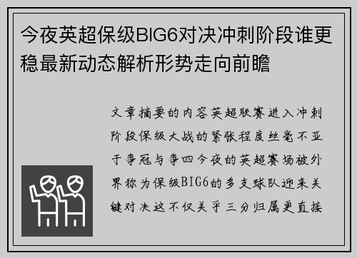今夜英超保级BIG6对决冲刺阶段谁更稳最新动态解析形势走向前瞻
