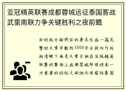 亚冠精英联赛成都蓉城远征泰国客战武里南联力争关键胜利之夜前瞻